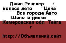 Джип Ренглер 2007г колеса лето R16 › Цена ­ 45 000 - Все города Авто » Шины и диски   . Кемеровская обл.,Тайга г.